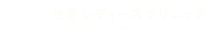 せきレディースクリニック SEKI LADIES CLINIC
